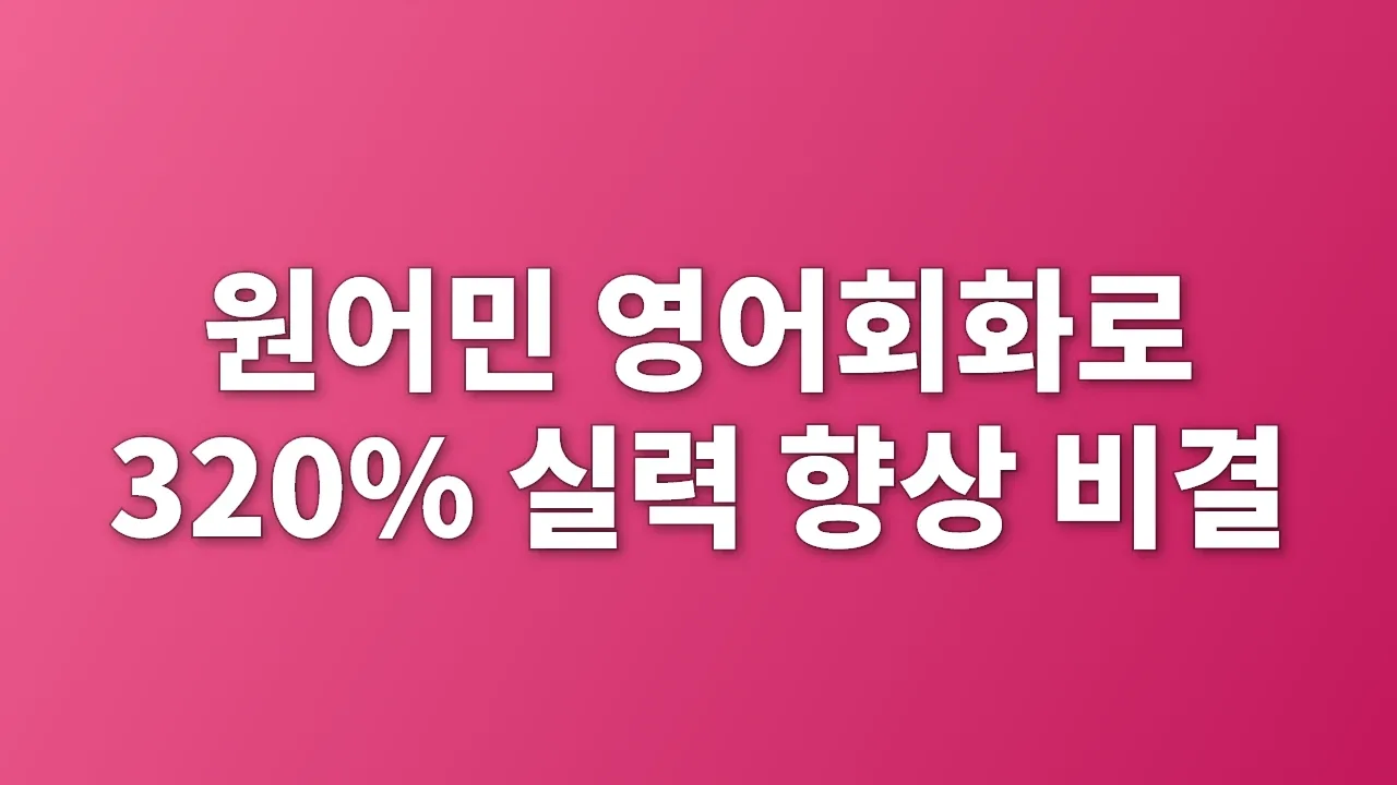 원어민 영어회화로 320% 실력 향상 비결